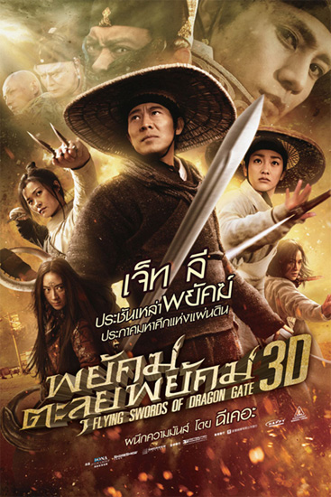 ดูหนังออนไลน์ฟรี พยัคฆ์ตะลุยพยัคฆ์ Flying Swords Of Dragon Gate