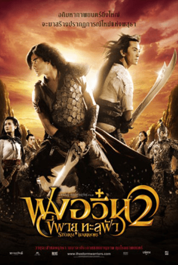 ดูหนังออนไลน์ฟรี ฟงอวิ๋น ขี่พายุทะลุฟ้า 2 (2009) The Storm Warriors