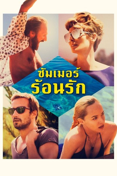 ดูหนังออนไลน์ฟรี A Bigger Splash ซัมเมอร์ร้อนรัก