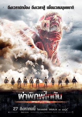 ดูหนังออนไลน์ฟรี ATTACK ON TITAN PART 1 (2015) ผ่าพิภพไททัน