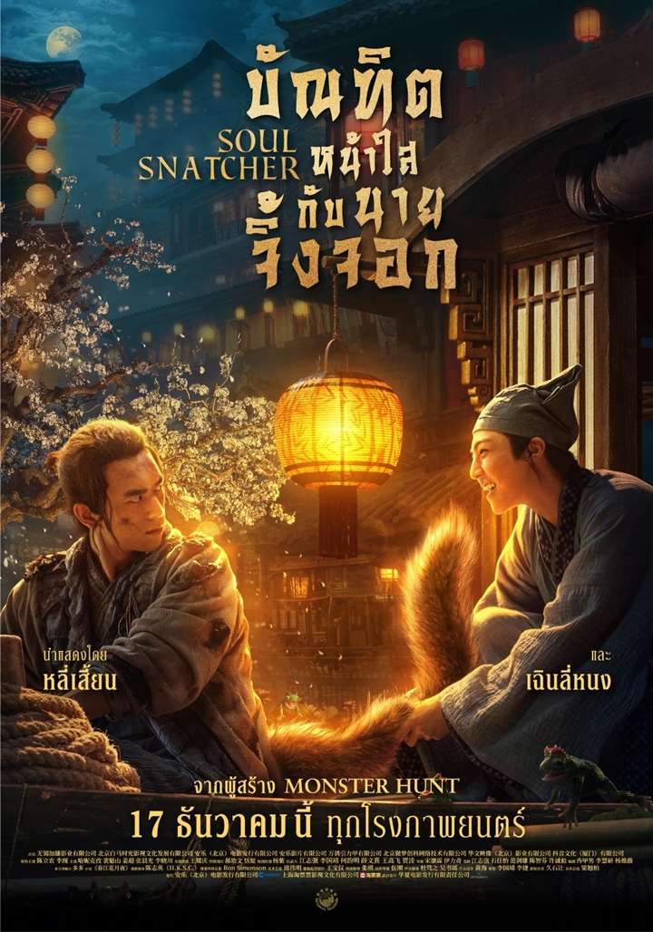 ดูหนังออนไลน์ฟรี SOUL SNATCHER (2020) บัณฑิตหน้าใส กับ นายจิ้งจอก