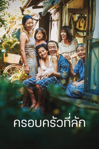 ดูหนังออนไลน์ฟรี Shoplifters (Manbiki kazoku) ครอบครัวที่ลัก (2018)