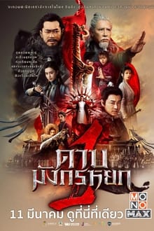 ดูหนังออนไลน์ฟรี New Kung Fu Cult Master 1 (2022) ดาบมังกรหยก ตอน ประมุขพรรคมาร ภาค 1