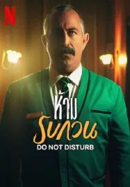 ดูหนังออนไลน์ฟรี DO NOT DISTURB (2023) ห้าม รบกวน